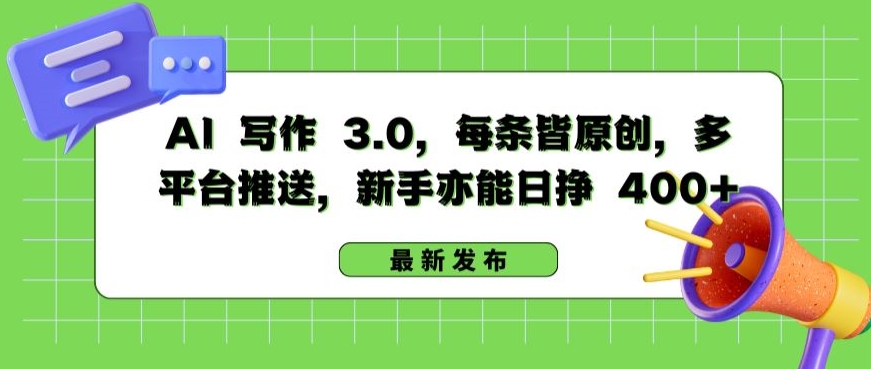 AI 写作 3.0.每条皆原创，多平台推送，新手亦能日挣 400+【揭秘】-晟哥学社资源库