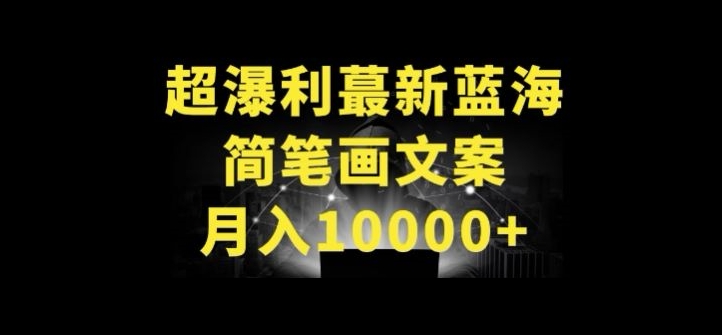 超暴利最新蓝海简笔画配加文案 月入10000+【揭秘】-晟哥学社资源库