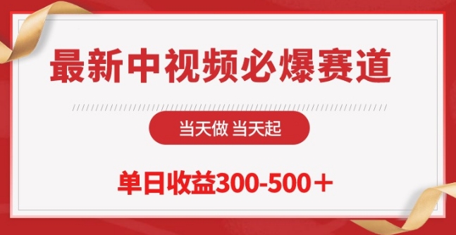 最新中视频必爆赛道，当天做当天起，单日收益300-500+【揭秘】-晟哥学社资源库