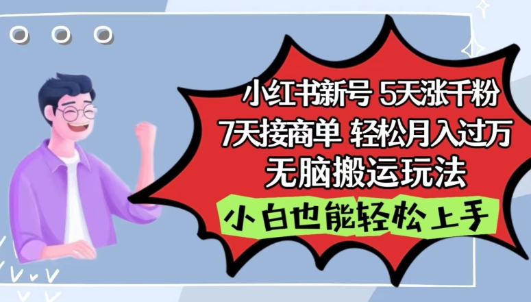 小红书影视泥巴追剧5天涨千粉，7天接商单，轻松月入过万，无脑搬运玩法【揭秘】-晟哥学社资源库