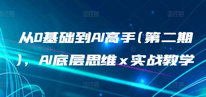 从0基础到AI高手(第二期)，AI底层思维 x 实战教学-晟哥学社资源库