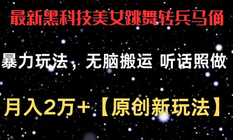最新黑科技美女跳舞转兵马俑暴力玩法，无脑搬运 听话照做 月入2万+【原创新玩法】【揭秘】-晟哥学社资源库