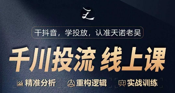 千川付费投流课，千川从0-1.精准分析，重构逻辑实战训练-晟哥学社资源库