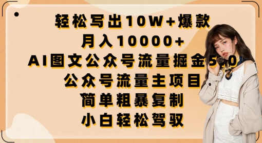 轻松写出10W+爆款，月入10000+，AI图文公众号流量掘金5.0.公众号流量主项目【揭秘】-晟哥学社资源库