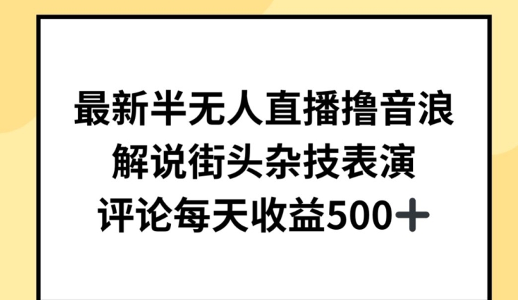 最新半无人直播撸音浪，解说街头杂技表演，平均每天收益500+【揭秘】-晟哥学社资源库