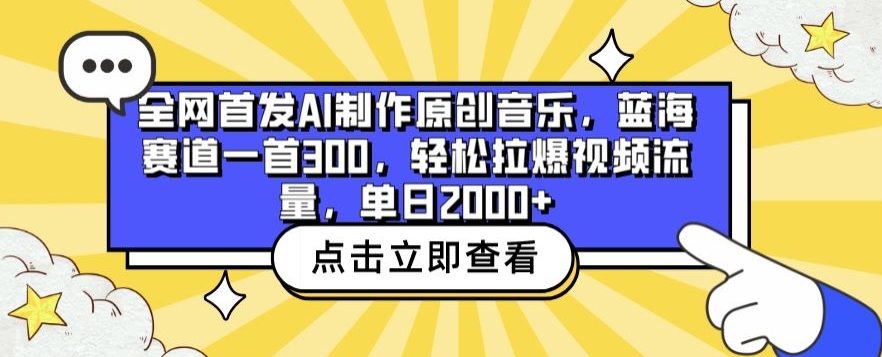 全网首发AI制作原创音乐，蓝海赛道一首300.轻松拉爆视频流量，单日2000+【揭秘】-晟哥学社资源库