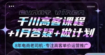 千川高客课程+1月答疑+做计划，详解千川原理和投放技巧-晟哥学社资源库