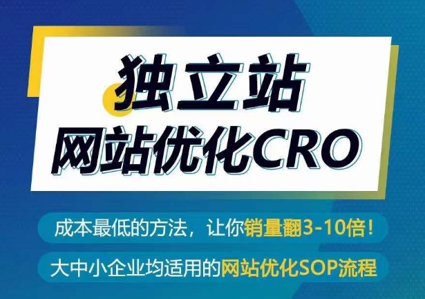 独立站网站优化CRO，成本最低的方法，让你销量翻3-10倍-晟哥学社资源库