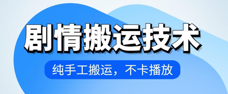 4月抖音剧情搬运技术，纯手工搬运，不卡播放【揭秘】-晟哥学社资源库