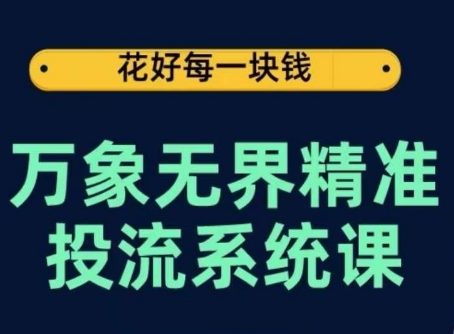 万象无界精准投流系统课，从关键词到推荐，从万象台到达摩盘，从底层原理到实操步骤-晟哥学社资源库