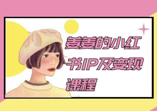 姜姜的小红书IP及变现课程，姜姜小红书2024-晟哥学社资源库