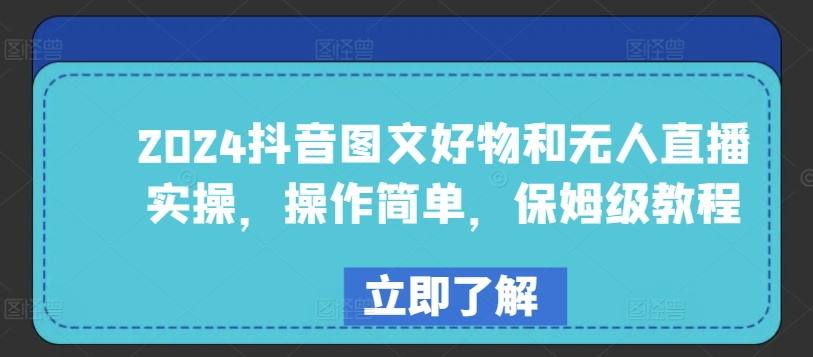 2024抖音图文好物和无人直播实操，操作简单，保姆级教程-晟哥学社资源库