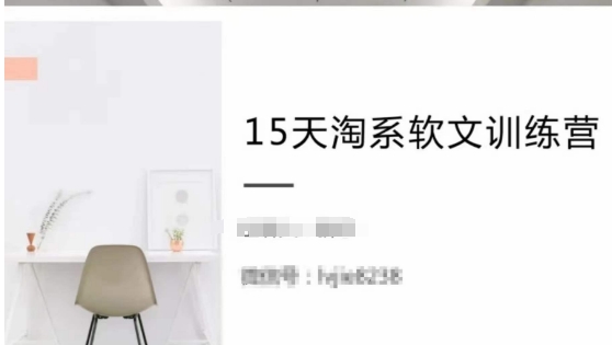 15天淘系软文训练营，跟年入50万的淘系软文导师，学习月收过万的淘系软文-晟哥学社资源库