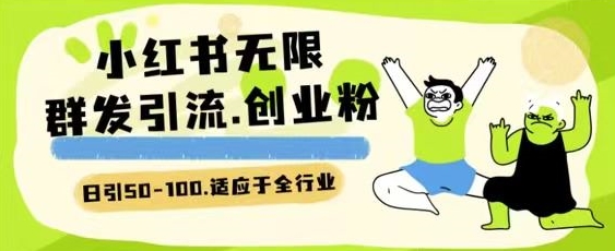 小红书一天引流一二百创业粉技术 可引全行业精准粉玩法【揭秘】-晟哥学社资源库