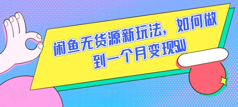 闲鱼无货源新玩法，如何做到一个月变现5W【揭秘】-晟哥学社资源库