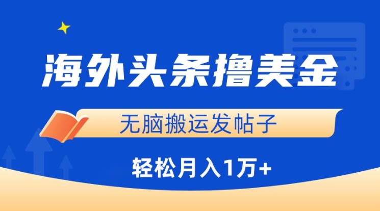 海外头条撸美金，无脑搬运发帖子，月入1万+，小白轻松掌握【揭秘】-晟哥学社资源库