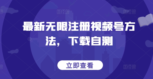 最新无限注册视频号方法，下载自测-晟哥学社资源库