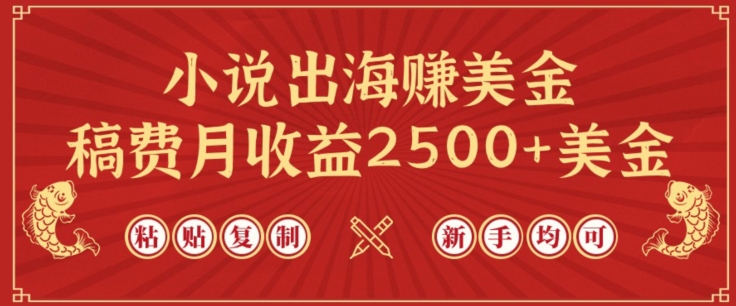 小说出海赚美金，稿费月收益2500+美金，仅需chatgpt粘贴复制，新手也能玩转【揭秘】-晟哥学社资源库