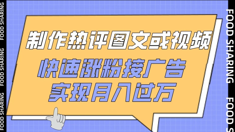 制作热评图文或视频，快速涨粉接广告，实现月入过万【揭秘】-晟哥学社资源库