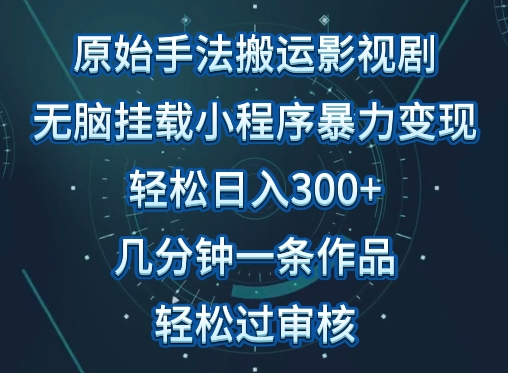 原始手法影视搬运，无脑搬运影视剧，单日收入300+，操作简单，几分钟生成一条视频，轻松过审核【揭秘】-晟哥学社资源库
