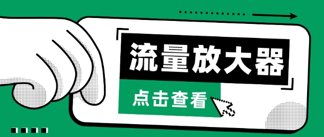 流量放大器，抖音公私域变现+soul私域轰炸器【揭秘】-晟哥学社资源库