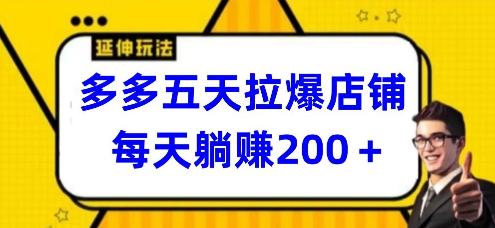 多多五天拉爆店铺，每天躺赚200+【揭秘】-晟哥学社资源库