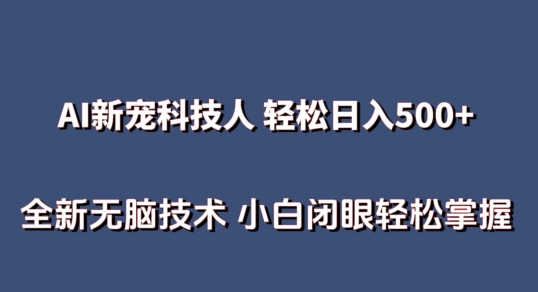 AI科技人 不用真人出镜日入500+ 全新技术 小白轻松掌握【揭秘】-晟哥学社资源库