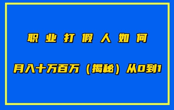 职业打假人如何月入10万百万，从0到1【仅揭秘】-晟哥学社资源库