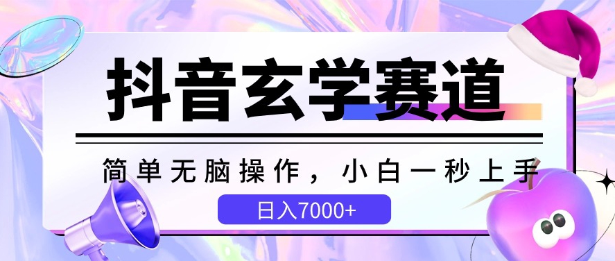 抖音玄学赛道，简单无脑，小白一秒上手，日入7000+【揭秘】-晟哥学社资源库