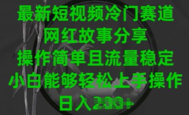 最新短视频冷门赛道，网红故事分享，操作简单且流量稳定，小白能够轻松上手操作【揭秘】-晟哥学社资源库