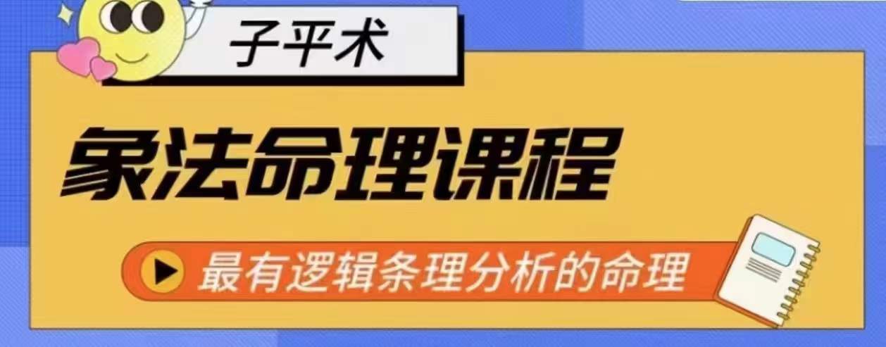 象法命理系统教程，最有逻辑条理分析的命理-晟哥学社资源库