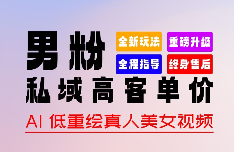 0 基础轻松上手 + 作品 100% 过原创 + 暴力涨粉 + 变现方式多种多样，2024 全新“男粉”变现玩法【揭秘】-晟哥学社资源库