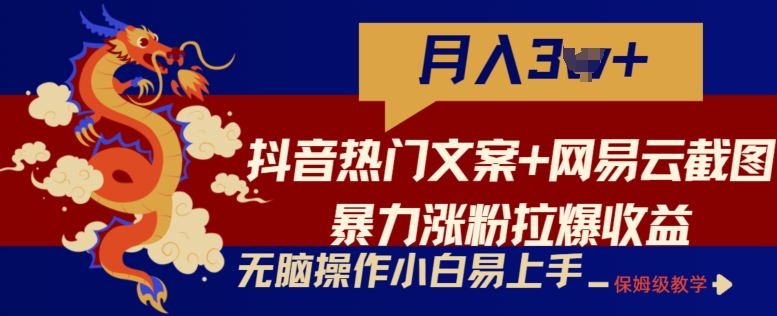 抖音热门文案+网易云截图暴力涨粉拉爆收益玩法，小白无脑操作，简单易上手【揭秘】-晟哥学社资源库