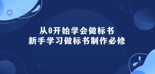 从0开始学会做标书：新手学习做标书制作必修(95节课)-晟哥学社资源库