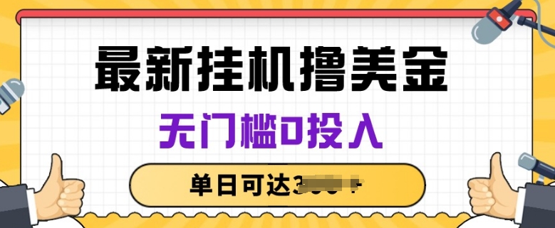 无脑挂JI撸美金项目，无门槛0投入，项目长期稳定【揭秘】-晟哥学社资源库