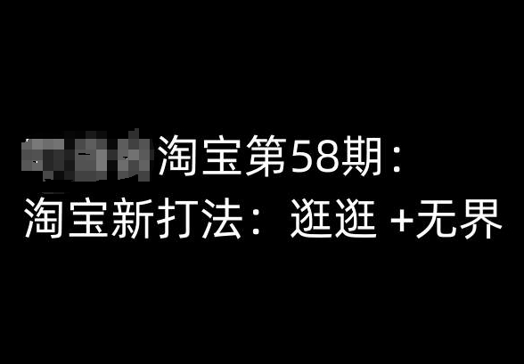 淘宝第58期培训课程，淘宝新打法：逛逛 +无界-晟哥学社资源库