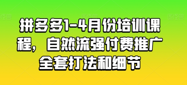 拼多多1-4月份培训课程，自然流强付费推广全套打法和细节-晟哥学社资源库