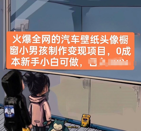 火爆全网的汽车壁纸头像橱窗小男孩制作变现项目，0成本新手小白可做-晟哥学社资源库