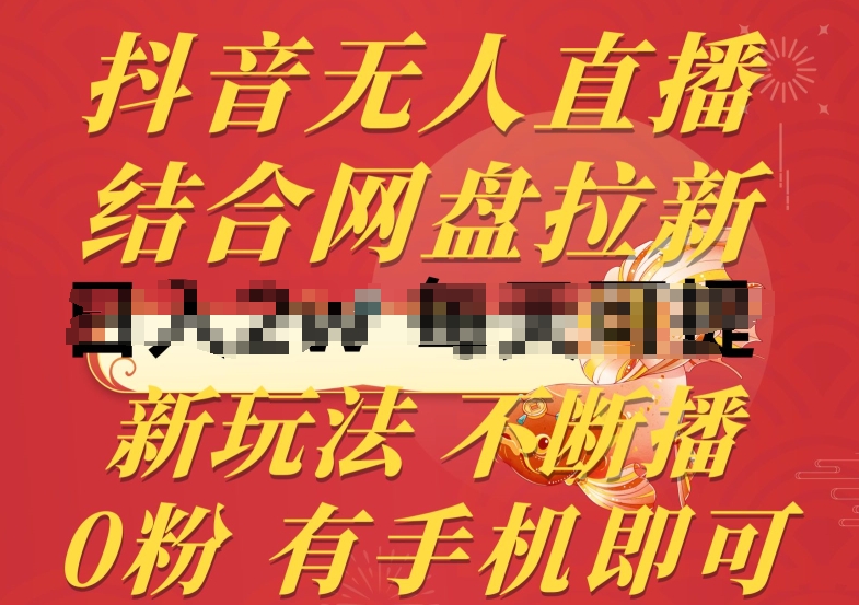 抖音无人直播，结合网盘拉新，新玩法不违规不断播，0粉有手机就能做【揭秘】-晟哥学社资源库