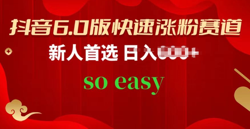 抖音6.0版快速涨粉赛道，新人首选，跟着我的操作步骤，相信你也可以【揭秘】-晟哥学社资源库