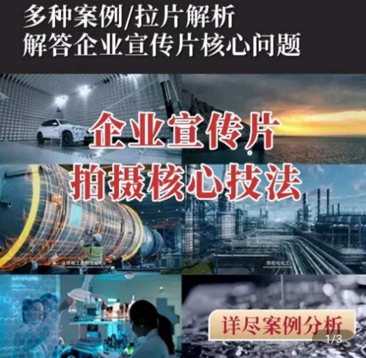 【企业宣传片】拍摄思维提升，专业影视质感核心揭密，一课搞定-晟哥学社资源库