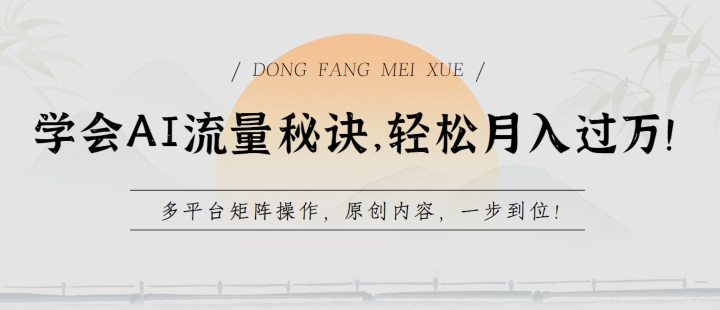 学会AI流量秘诀，轻松月入过w，多平台矩阵操作，原创内容，一步到位【揭秘】-晟哥学社资源库