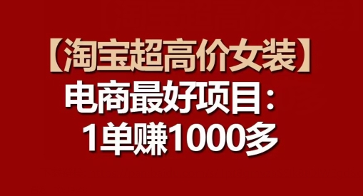 【淘宝超高价女装】电商最好项目：每一单都是高利润-晟哥学社资源库
