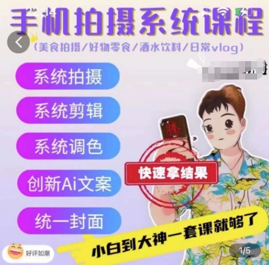 手机拍摄系统课程，美食拍摄/好物零食/酒水饮料/日常vlog-晟哥学社资源库