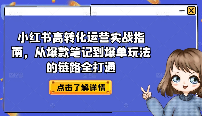 小红书高转化运营实战指南，从爆款笔记到爆单玩法的链路全打通-晟哥学社资源库