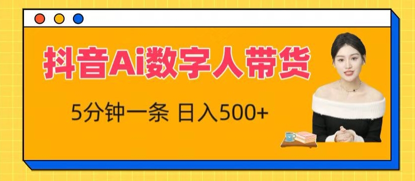 抖音Ai数字人带货，5分钟一条，流量大，小白也能快速获取收益【揭秘】-晟哥学社资源库