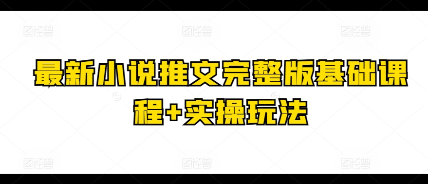 最新小说推文完整版基础课程+实操玩法-晟哥学社资源库