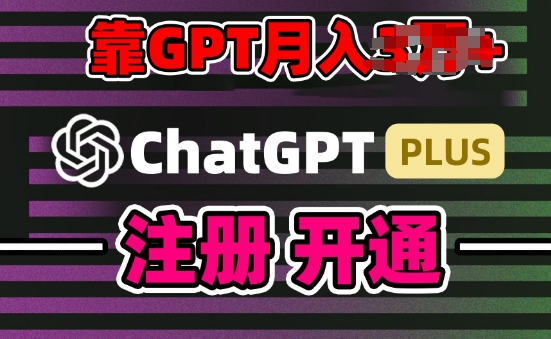 互联网新热潮GPT-4o+白嫖GPT4.0.靠代充GPT日入200+，全是实操，小白也能上手【揭秘】-晟哥学社资源库
