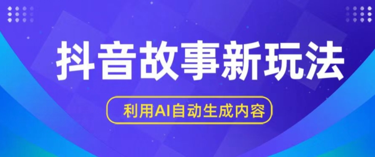 抖音故事新玩法，利用AI自动生成原创内容，新手日入一到三张【揭秘】-晟哥学社资源库