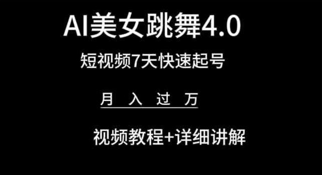 AI美女跳舞4.0，短视频7天快速起号，月入过万 视频教程+详细讲解【揭秘】-晟哥学社资源库